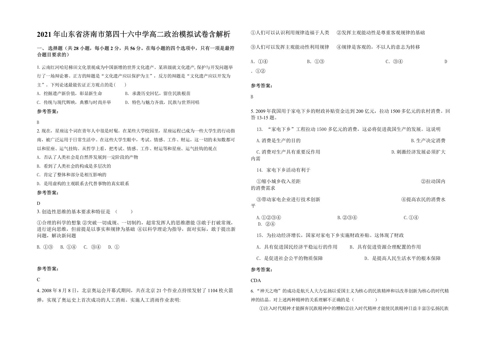 2021年山东省济南市第四十六中学高二政治模拟试卷含解析