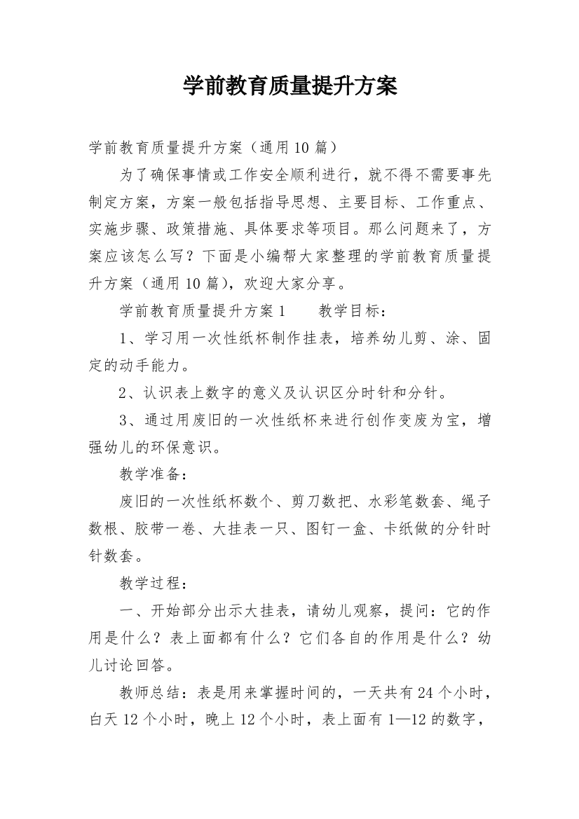 学前教育质量提升方案