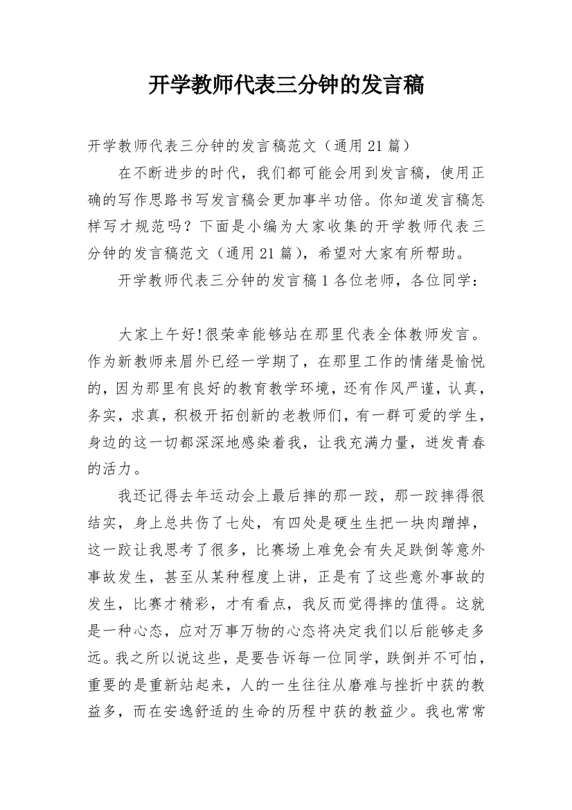 开学教师代表三分钟的发言稿