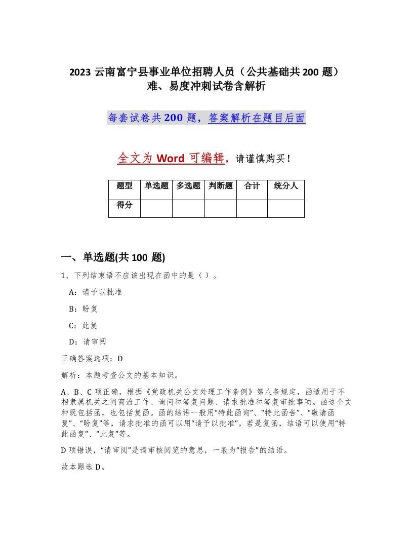 2023云南富宁县事业单位招聘人员公共基础共200题难易度冲刺试卷含解析