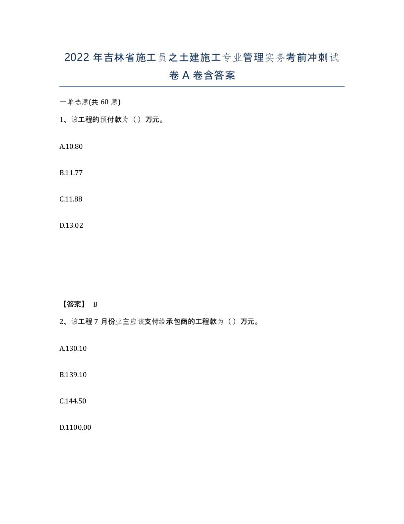 2022年吉林省施工员之土建施工专业管理实务考前冲刺试卷A卷含答案