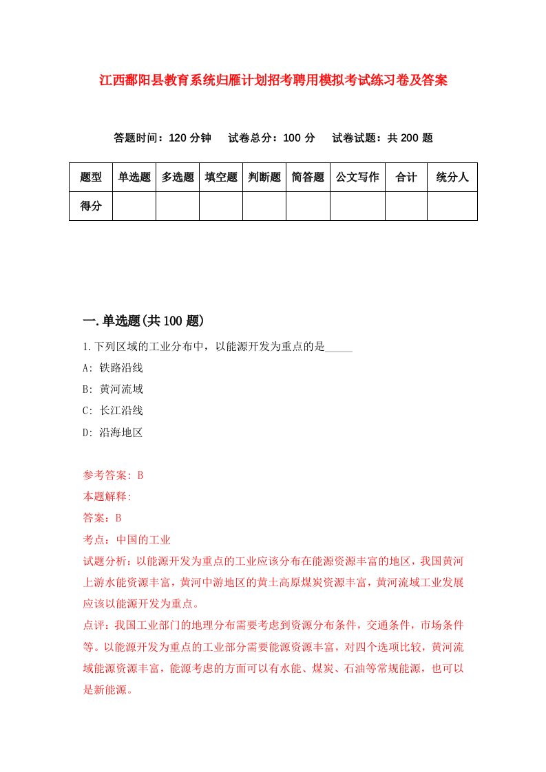 江西鄱阳县教育系统归雁计划招考聘用模拟考试练习卷及答案8