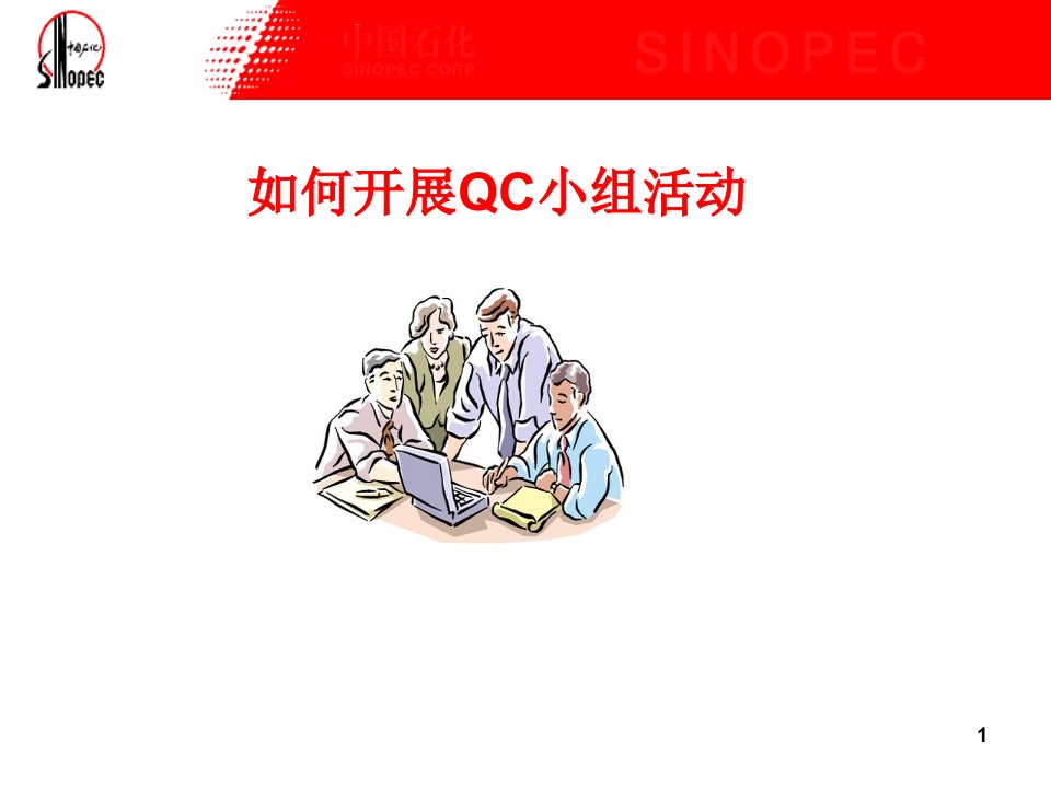 如何开展QC小组活动1