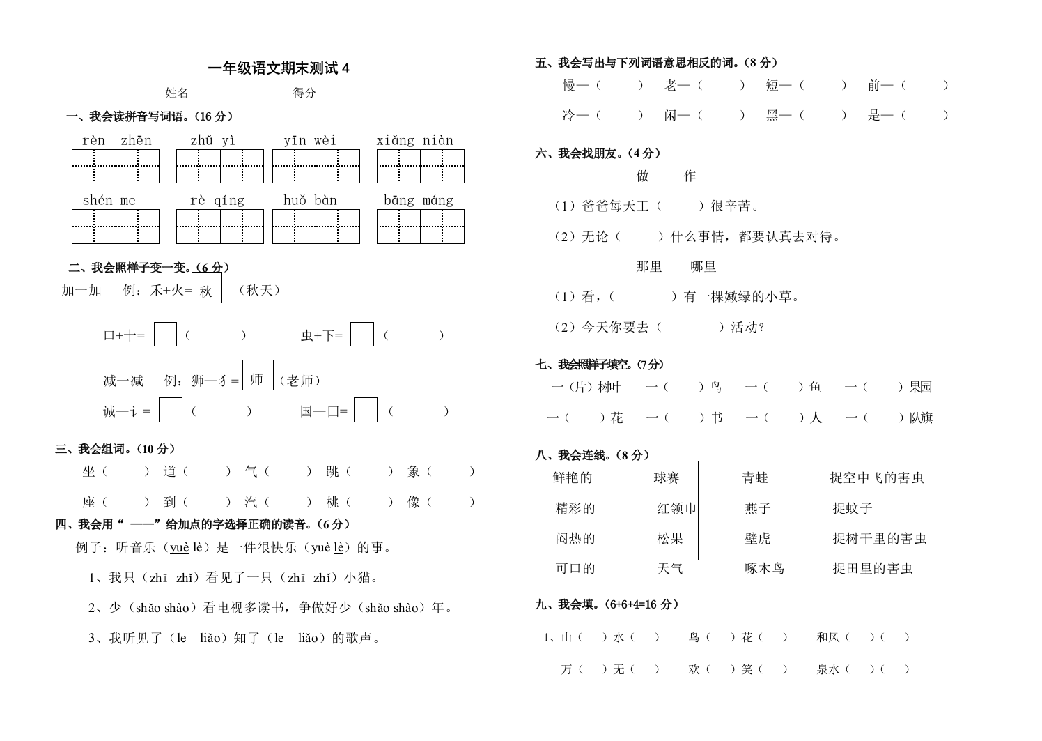 一年级语文下册期末试卷四