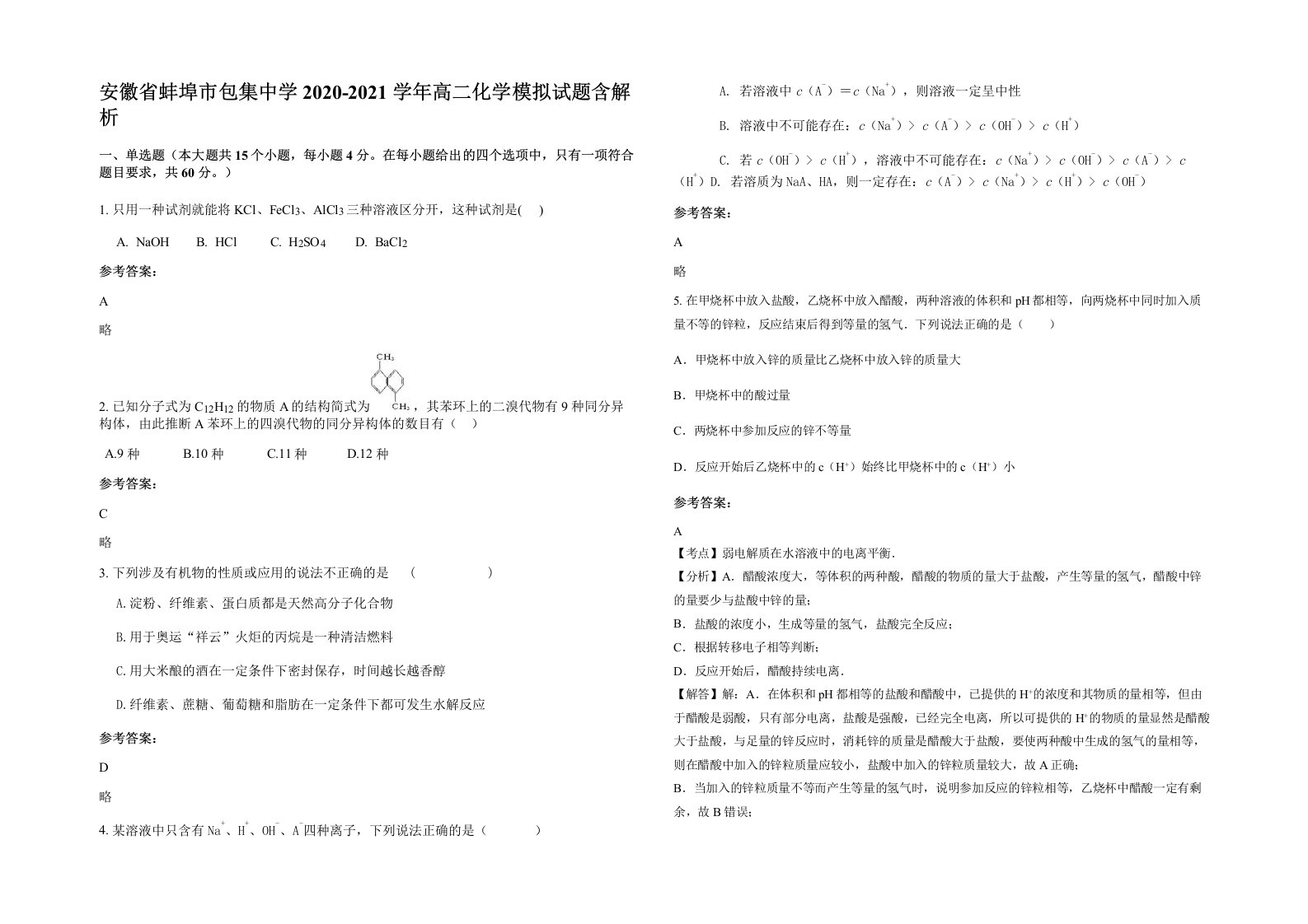 安徽省蚌埠市包集中学2020-2021学年高二化学模拟试题含解析