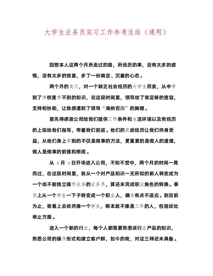 2022大学生业务员实习工作参考总结通用