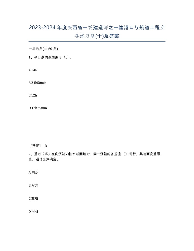 2023-2024年度陕西省一级建造师之一建港口与航道工程实务练习题十及答案