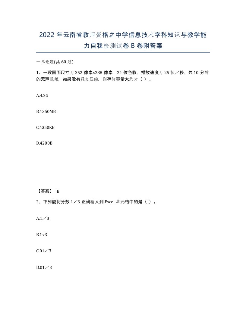 2022年云南省教师资格之中学信息技术学科知识与教学能力自我检测试卷B卷附答案