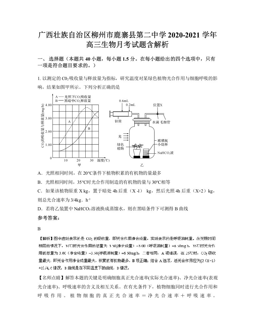 广西壮族自治区柳州市鹿寨县第二中学2020-2021学年高三生物月考试题含解析