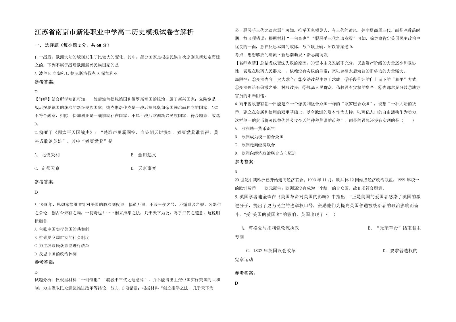 江苏省南京市新港职业中学高二历史模拟试卷含解析