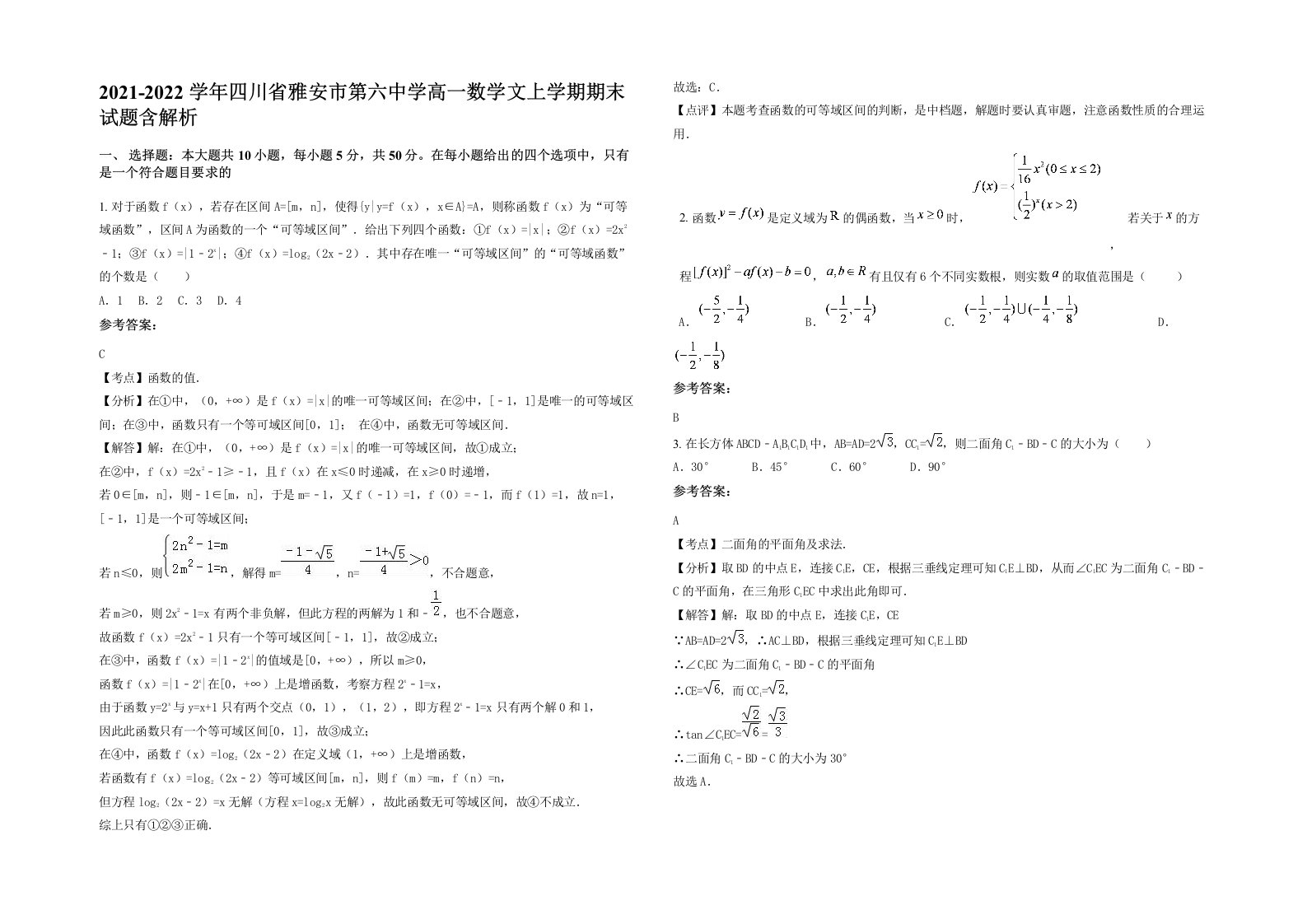 2021-2022学年四川省雅安市第六中学高一数学文上学期期末试题含解析