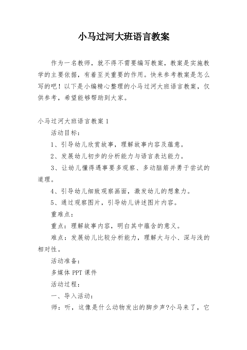 小马过河大班语言教案