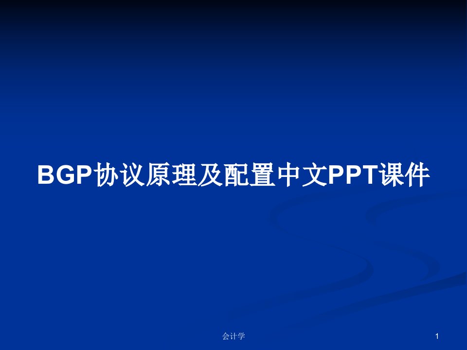 BGP协议原理及配置中文PPT课件PPT学习教案