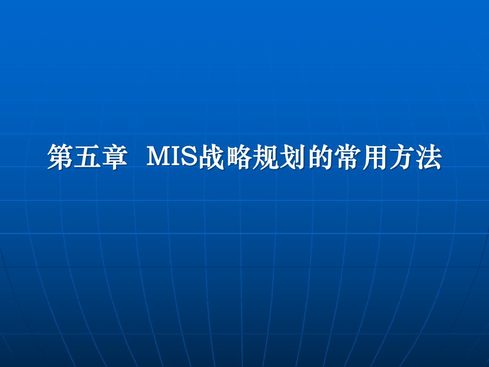 MIS战略规划的常用方法概述