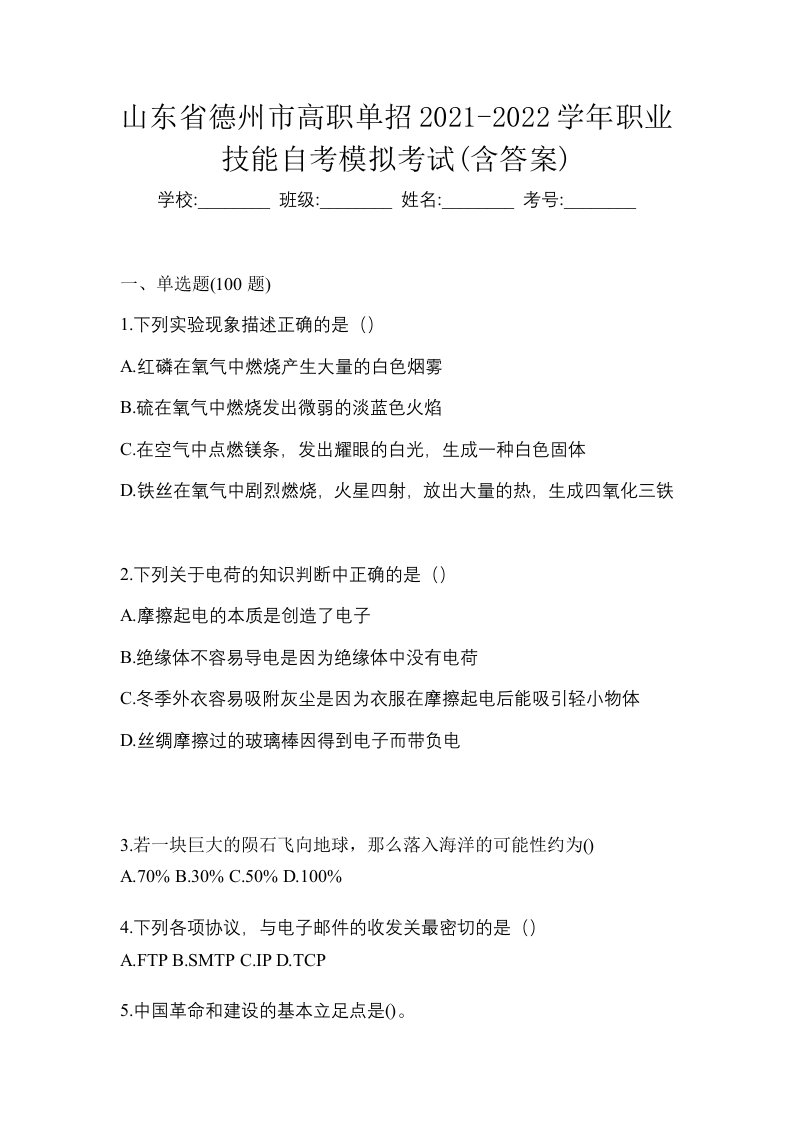 山东省德州市高职单招2021-2022学年职业技能自考模拟考试含答案