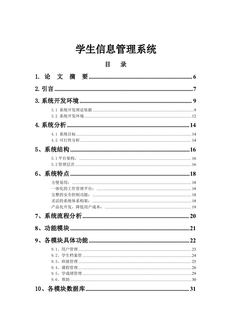 JAVA学生信息管理系统(论文)(DOC毕业设计论文)