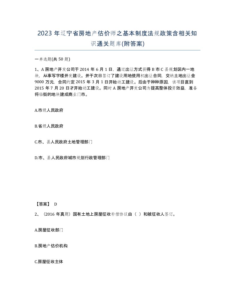 2023年辽宁省房地产估价师之基本制度法规政策含相关知识通关题库附答案