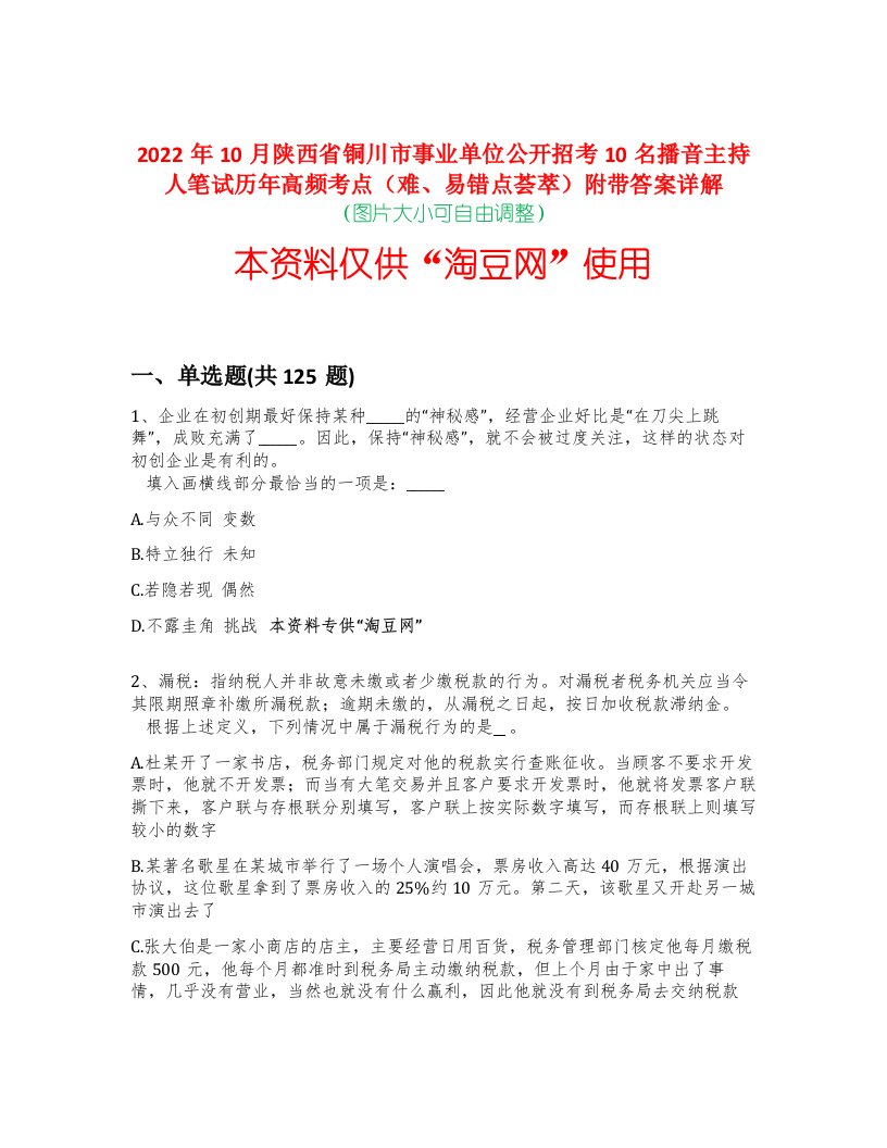 2022年10月陕西省铜川市事业单位公开招考10名播音主持人笔试历年高频考点（难、易错点荟萃）附带答案详解