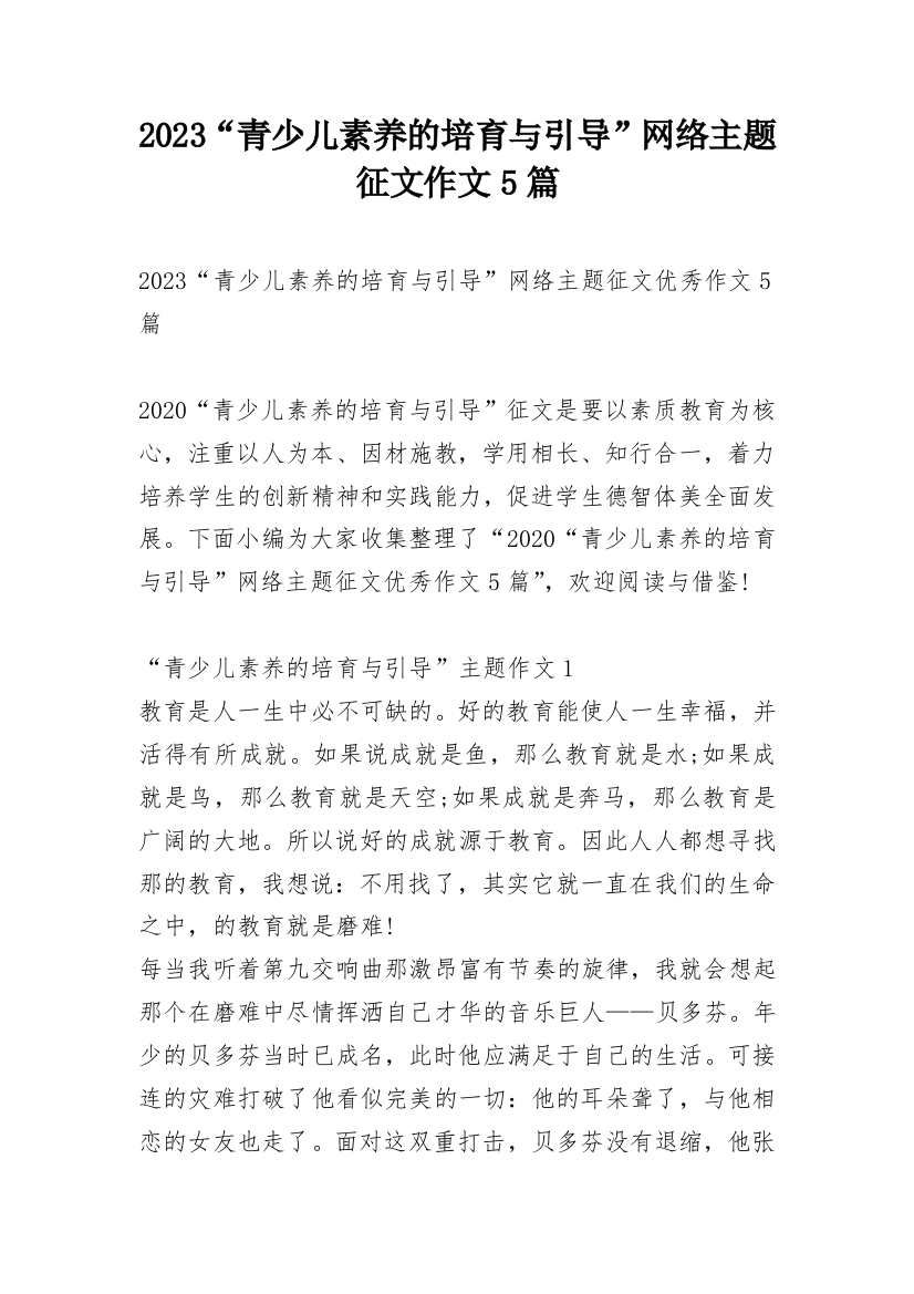 2023“青少儿素养的培育与引导”网络主题征文作文5篇