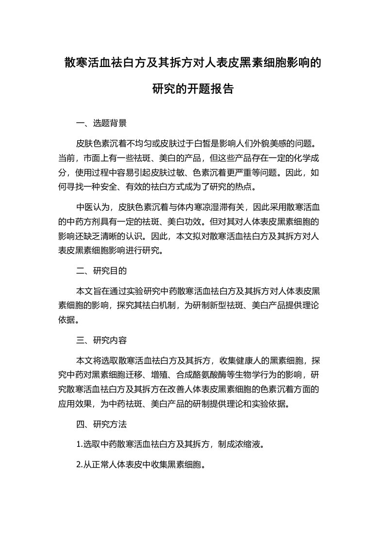 散寒活血祛白方及其拆方对人表皮黑素细胞影响的研究的开题报告