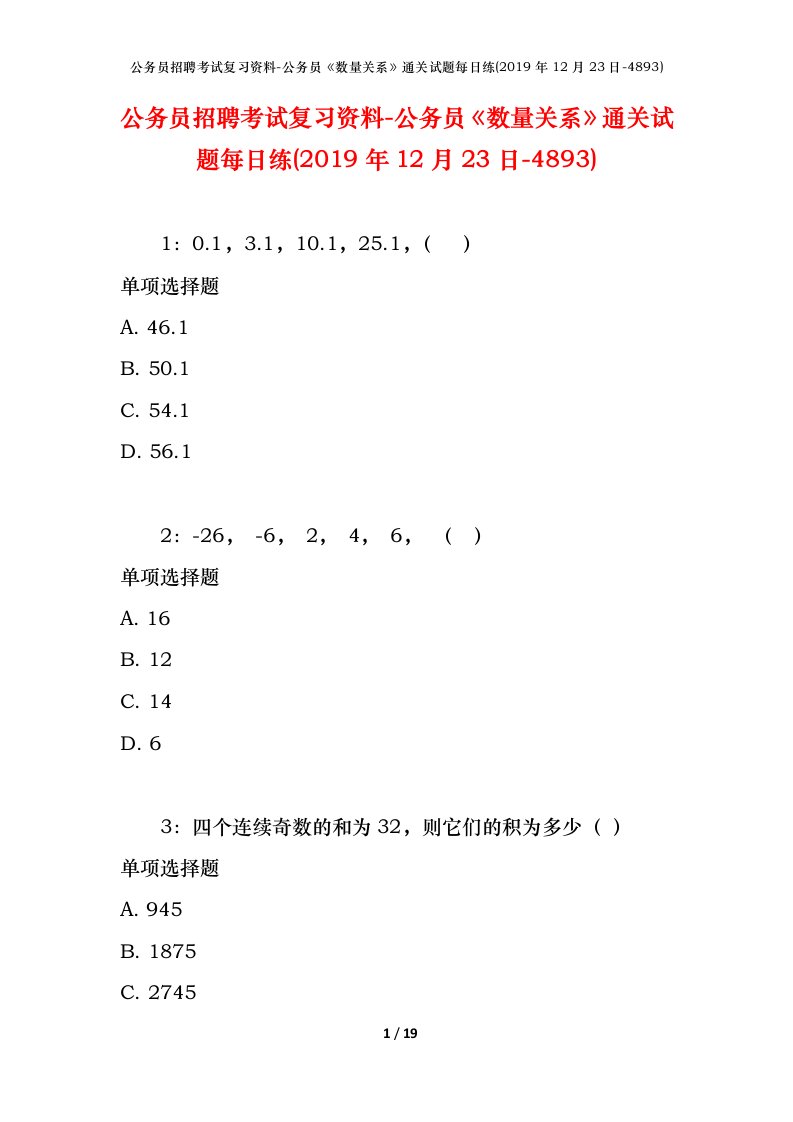 公务员招聘考试复习资料-公务员数量关系通关试题每日练2019年12月23日-4893