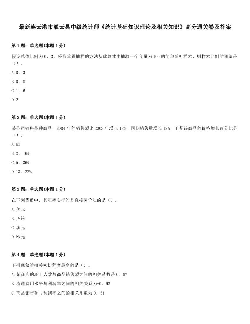 最新连云港市灌云县中级统计师《统计基础知识理论及相关知识》高分通关卷及答案