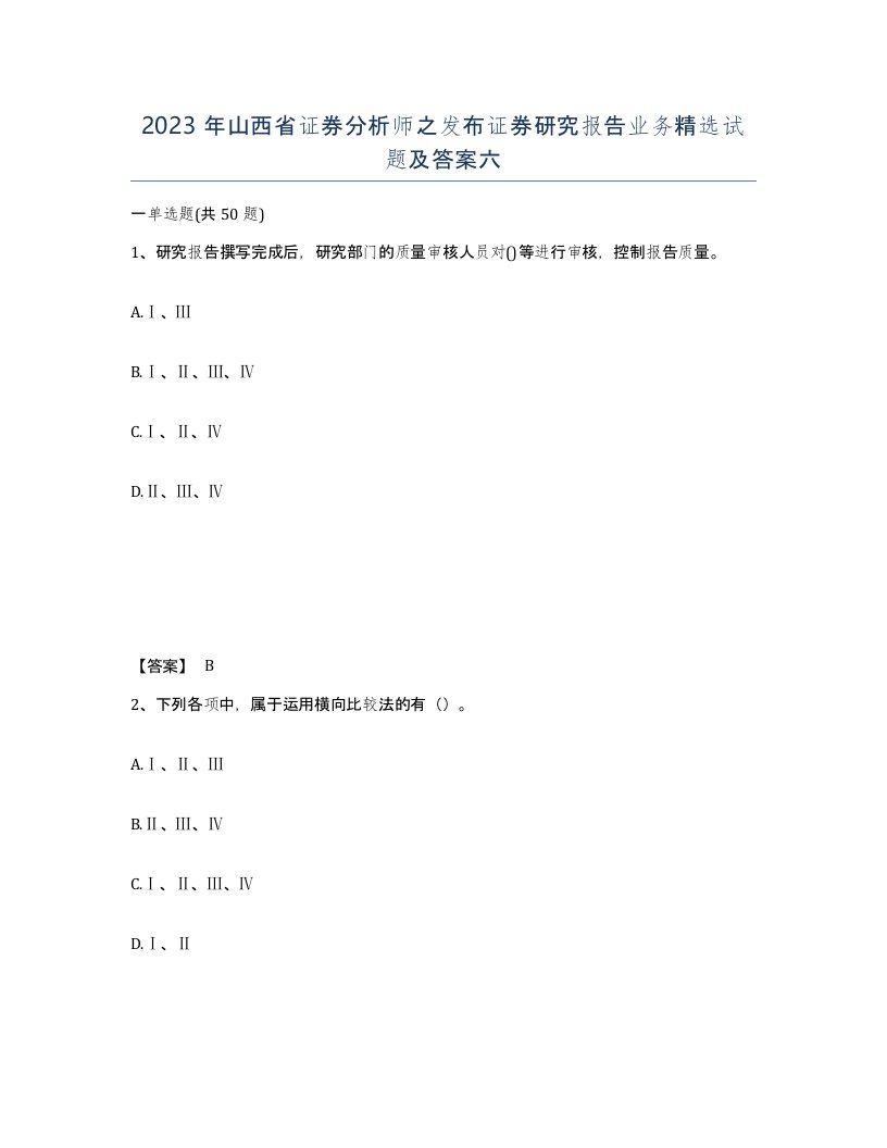 2023年山西省证券分析师之发布证券研究报告业务试题及答案六