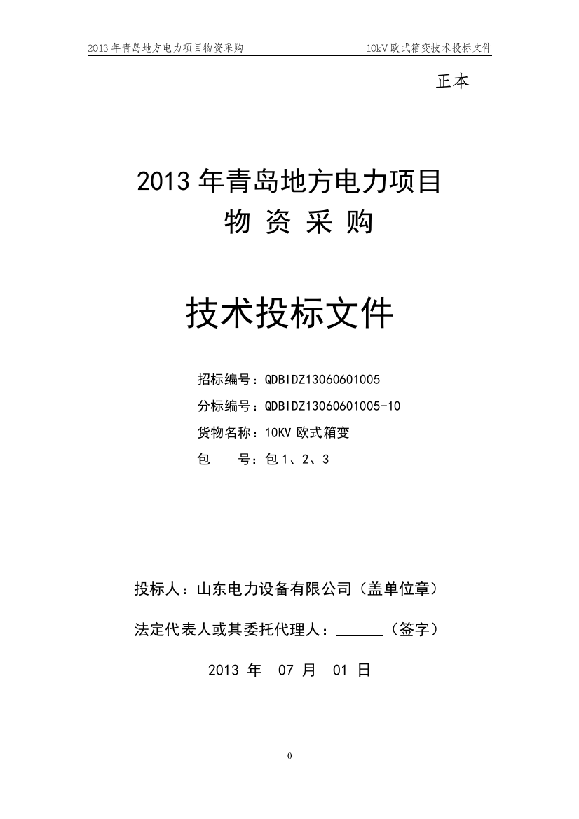 某地方电力项目物资采购技术投标文件