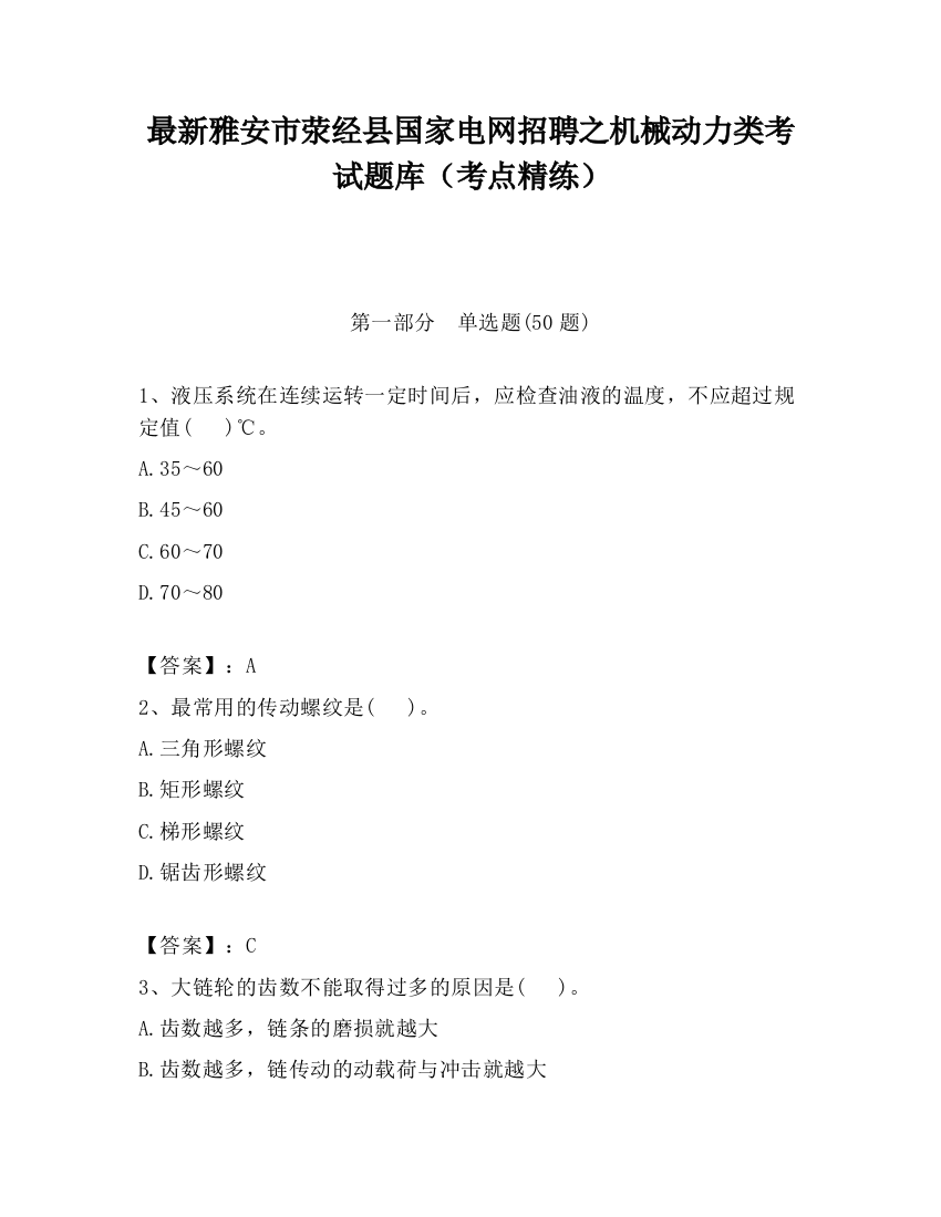 最新雅安市荥经县国家电网招聘之机械动力类考试题库（考点精练）