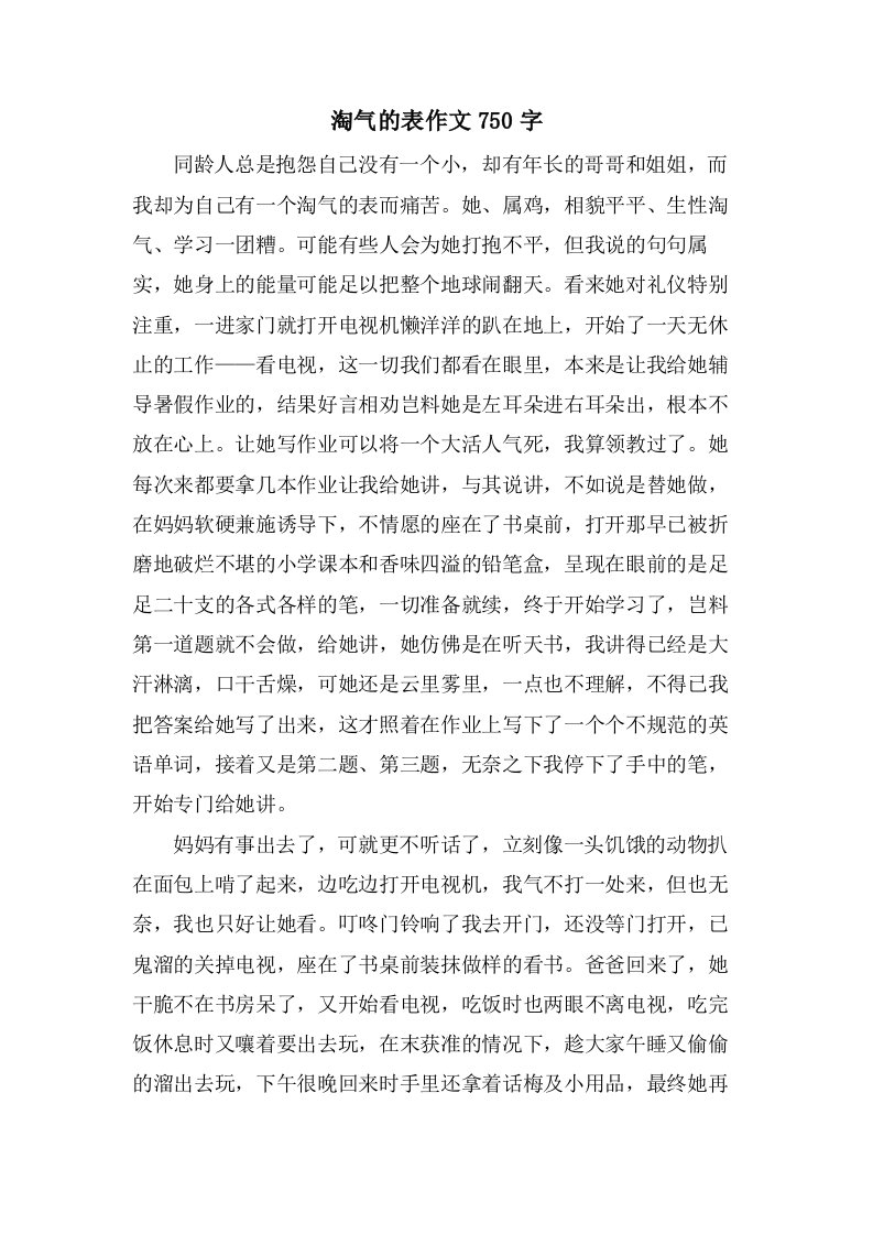 淘气的表作文750字