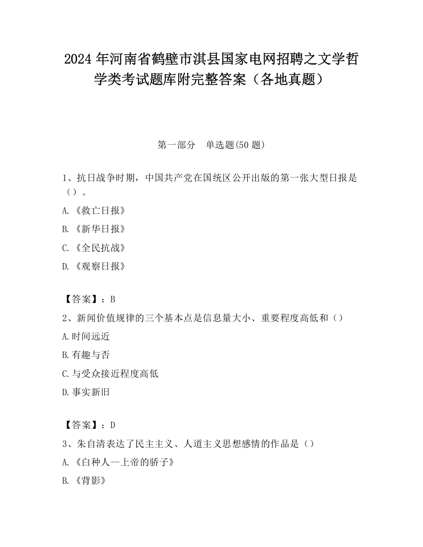 2024年河南省鹤壁市淇县国家电网招聘之文学哲学类考试题库附完整答案（各地真题）