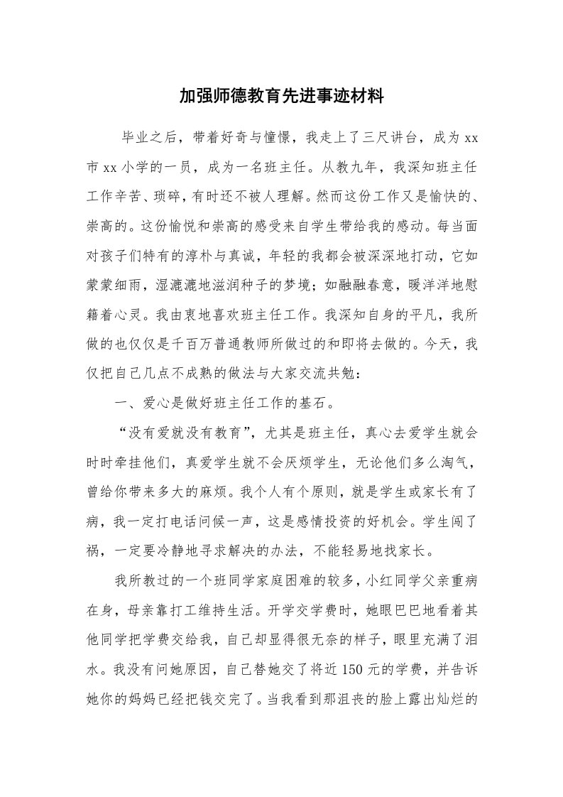 报告范文_事迹材料_加强师德教育先进事迹材料