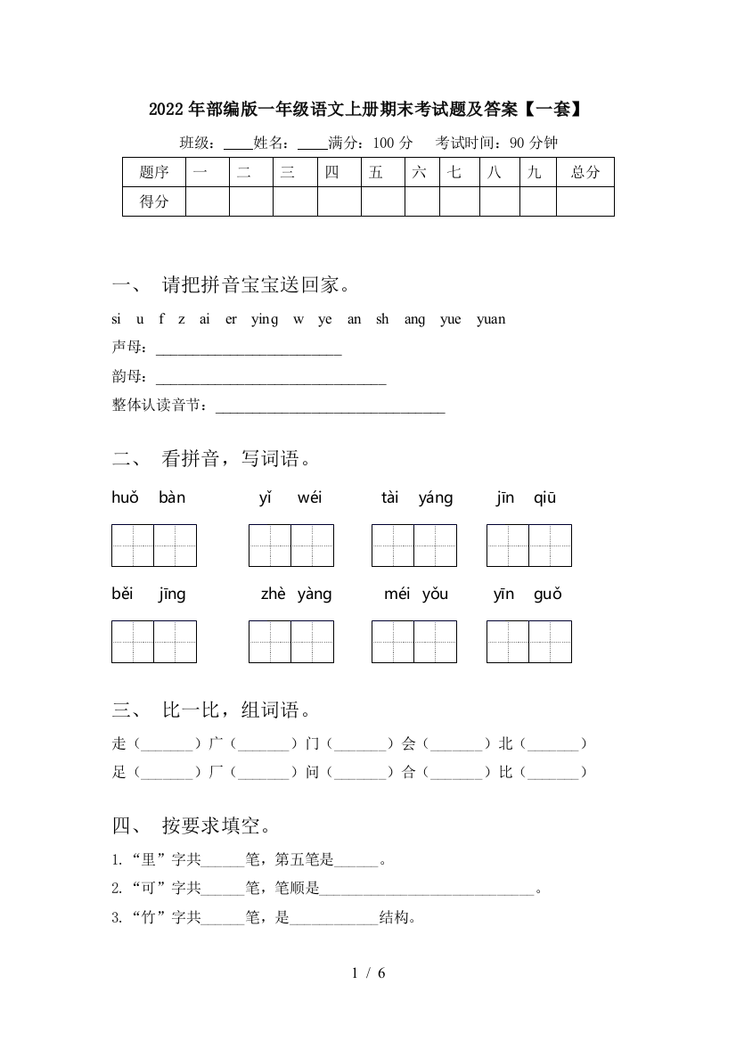 2022年部编版一年级语文上册期末考试题及答案【一套】