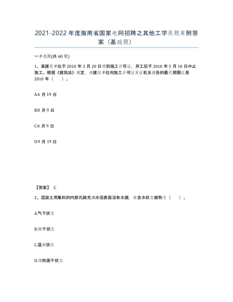 2021-2022年度海南省国家电网招聘之其他工学类题库附答案基础题