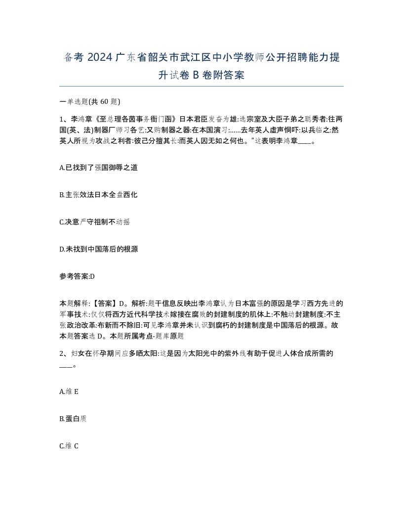 备考2024广东省韶关市武江区中小学教师公开招聘能力提升试卷B卷附答案