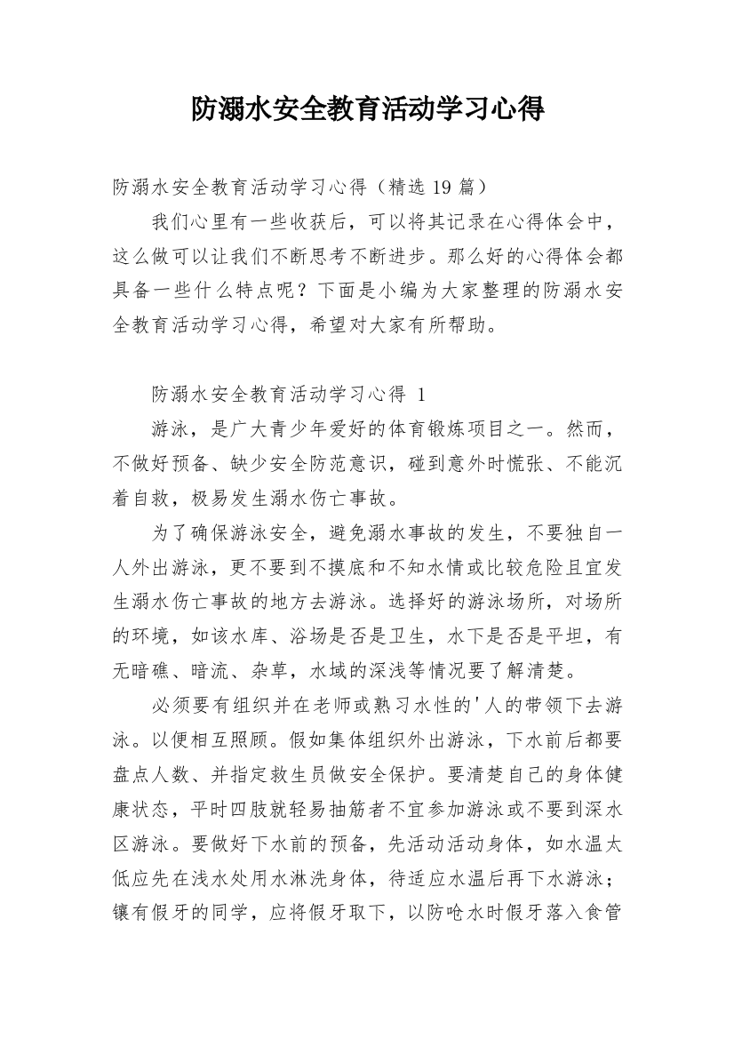 防溺水安全教育活动学习心得_7