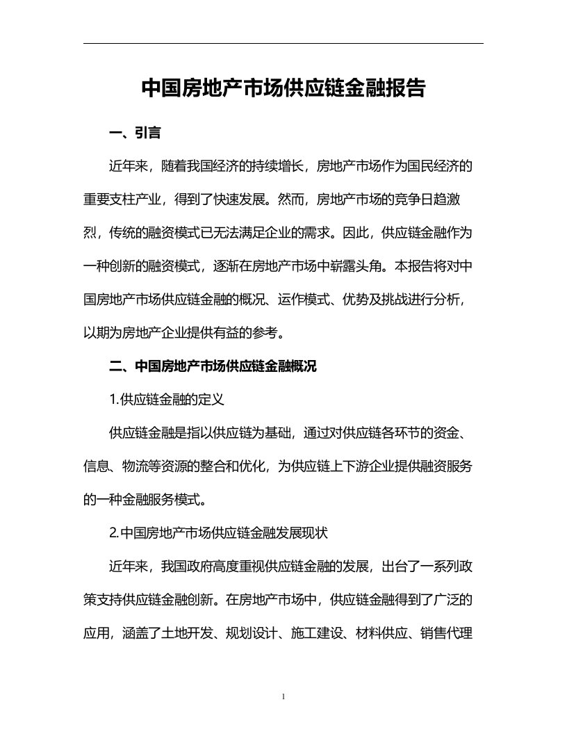 中国房地产市场供应链金融报告