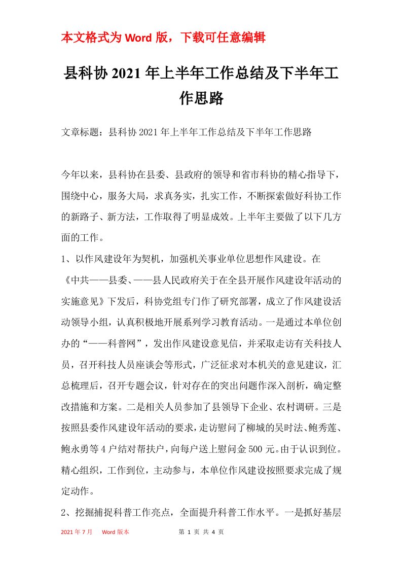 县科协2021年上半年工作总结及下半年工作思路