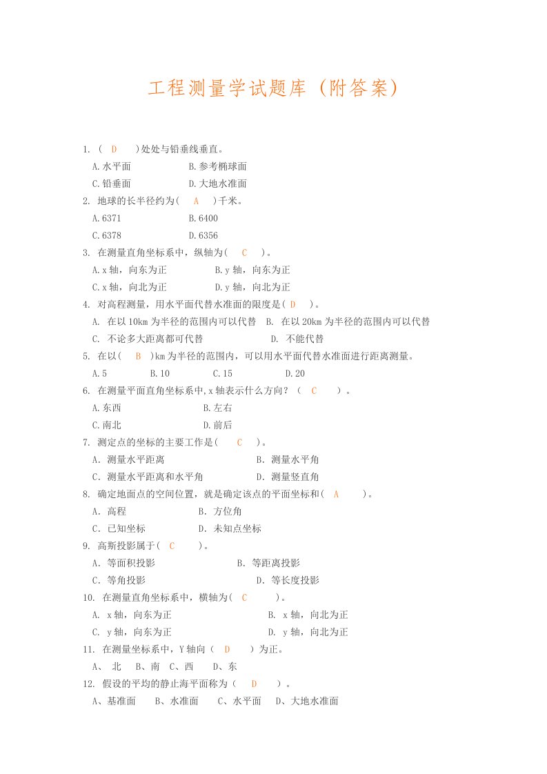 工程测量学试题库160题附答案