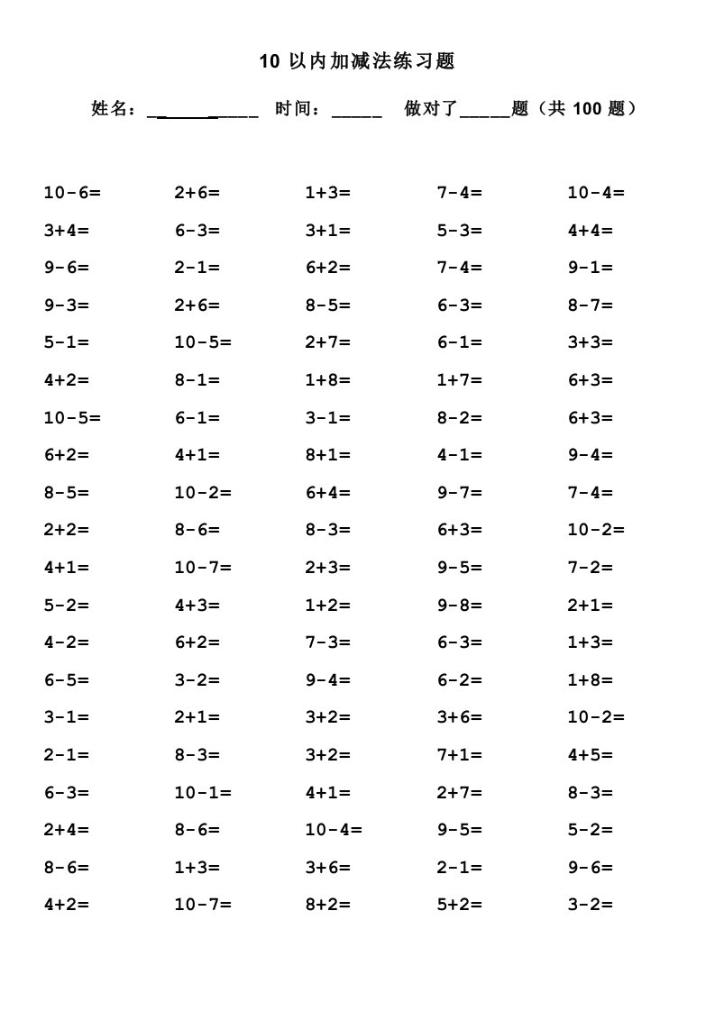 10以内加减法算题(13套100道题直接打印)