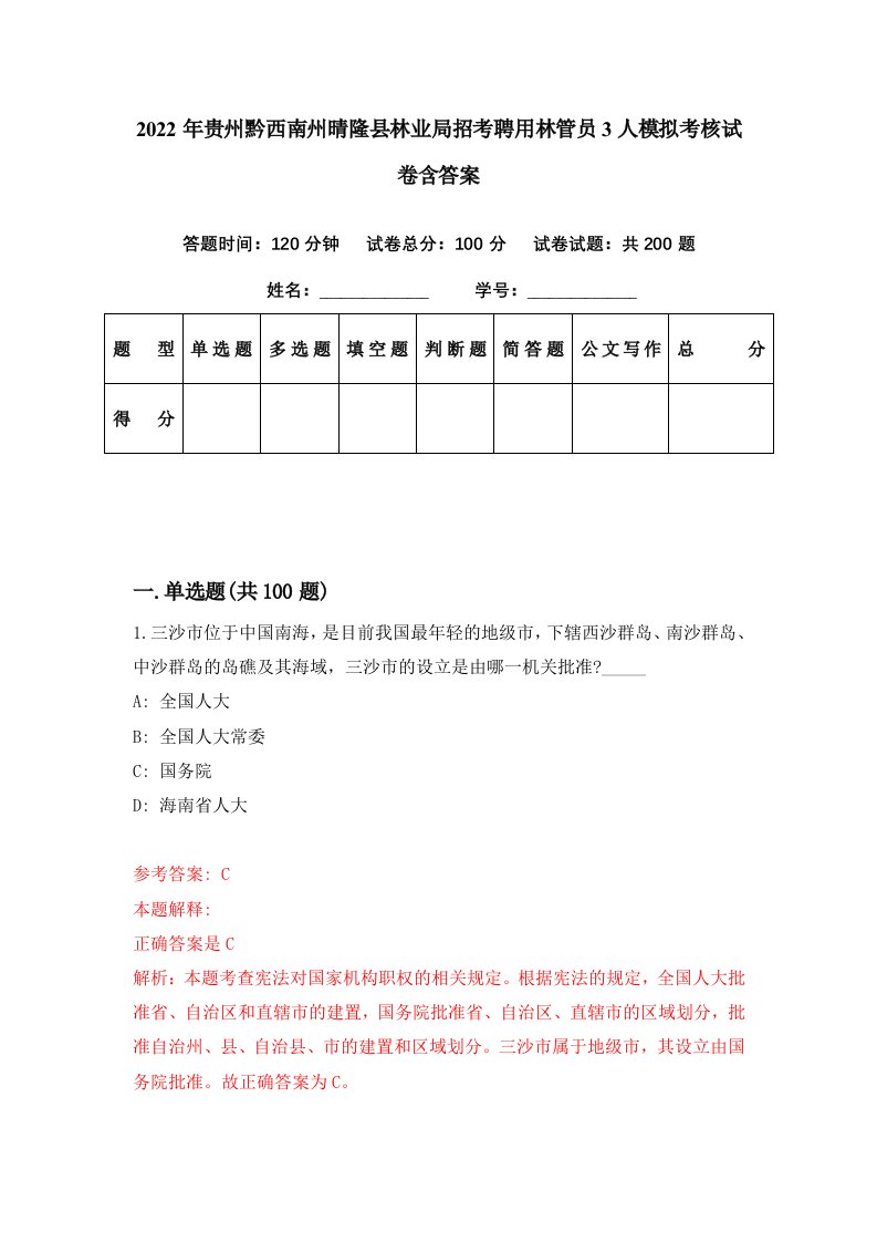 2022年贵州黔西南州晴隆县林业局招考聘用林管员3人模拟考核试卷含答案5