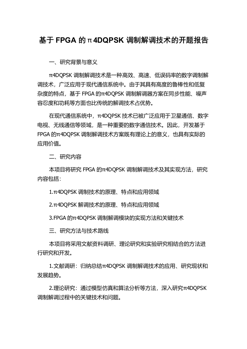 基于FPGA的π4DQPSK调制解调技术的开题报告