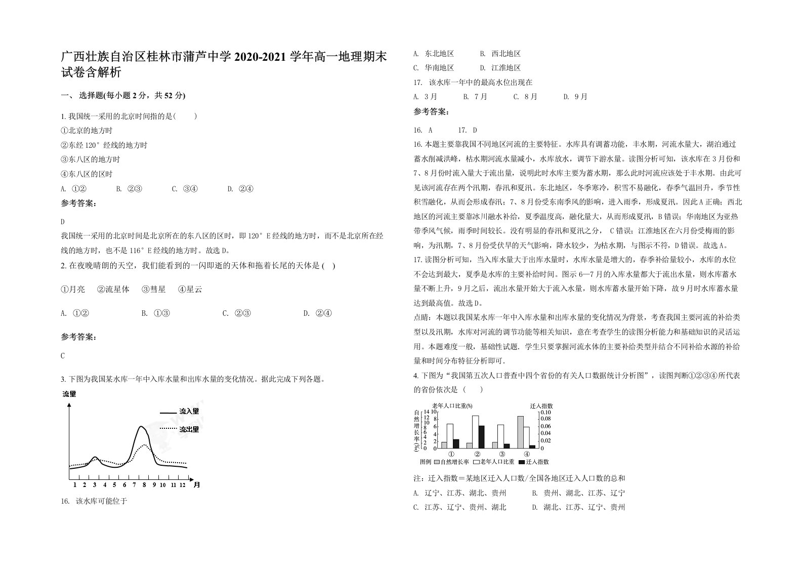 广西壮族自治区桂林市蒲芦中学2020-2021学年高一地理期末试卷含解析