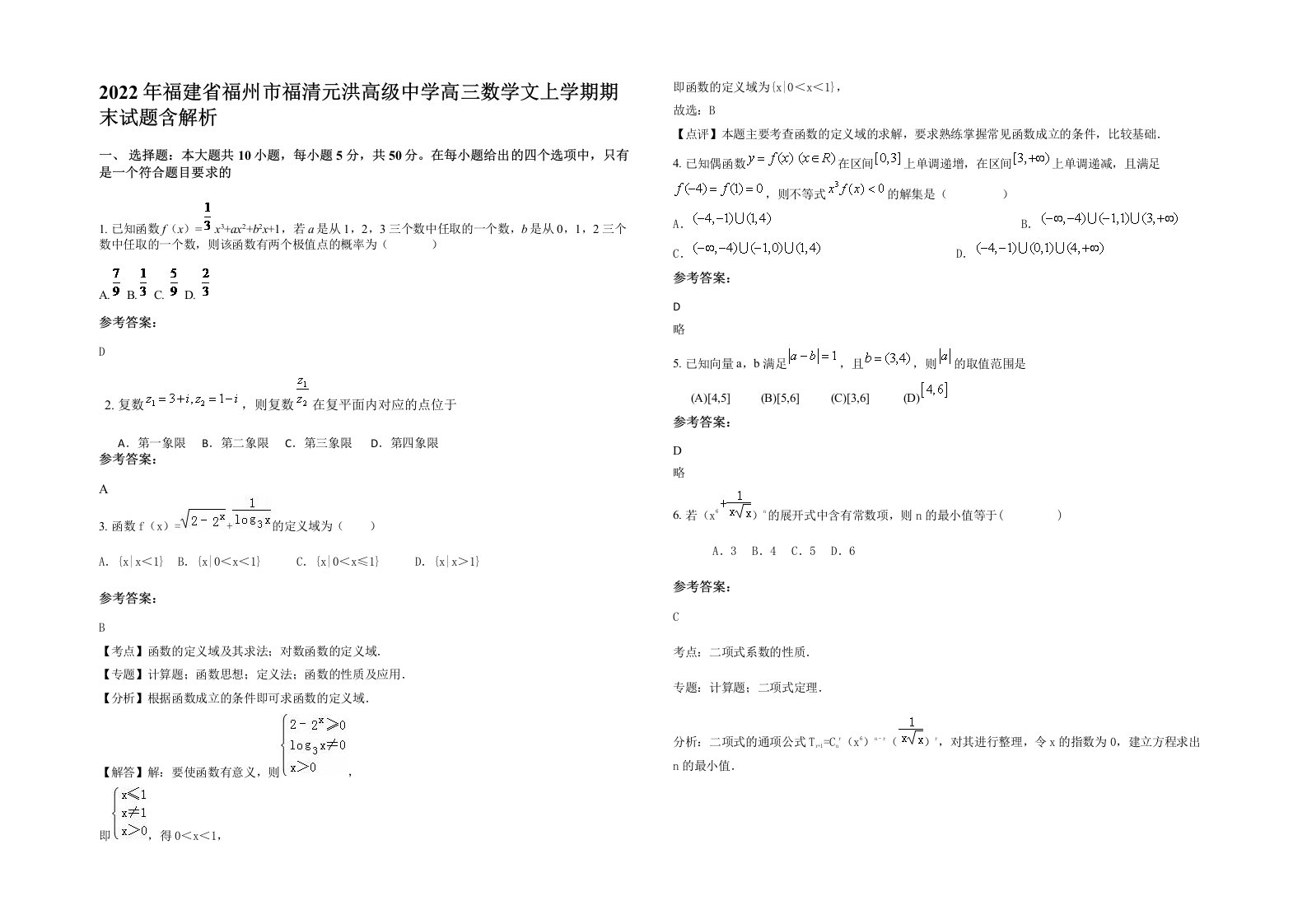 2022年福建省福州市福清元洪高级中学高三数学文上学期期末试题含解析