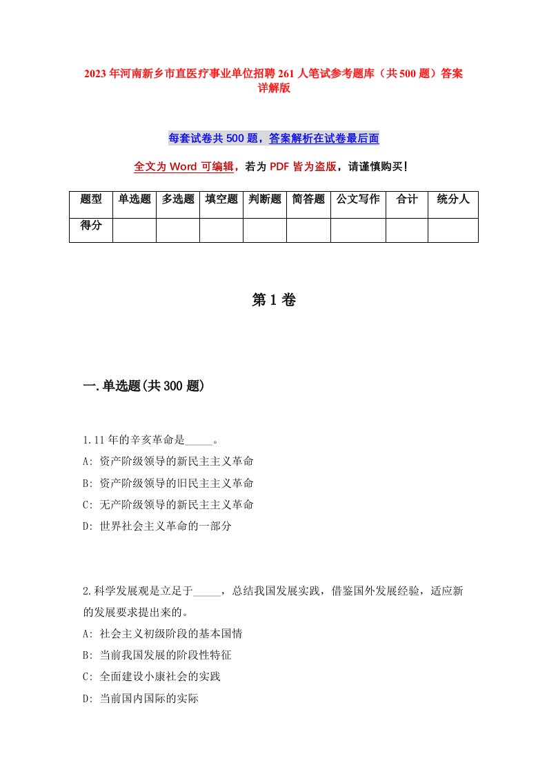 2023年河南新乡市直医疗事业单位招聘261人笔试参考题库共500题答案详解版