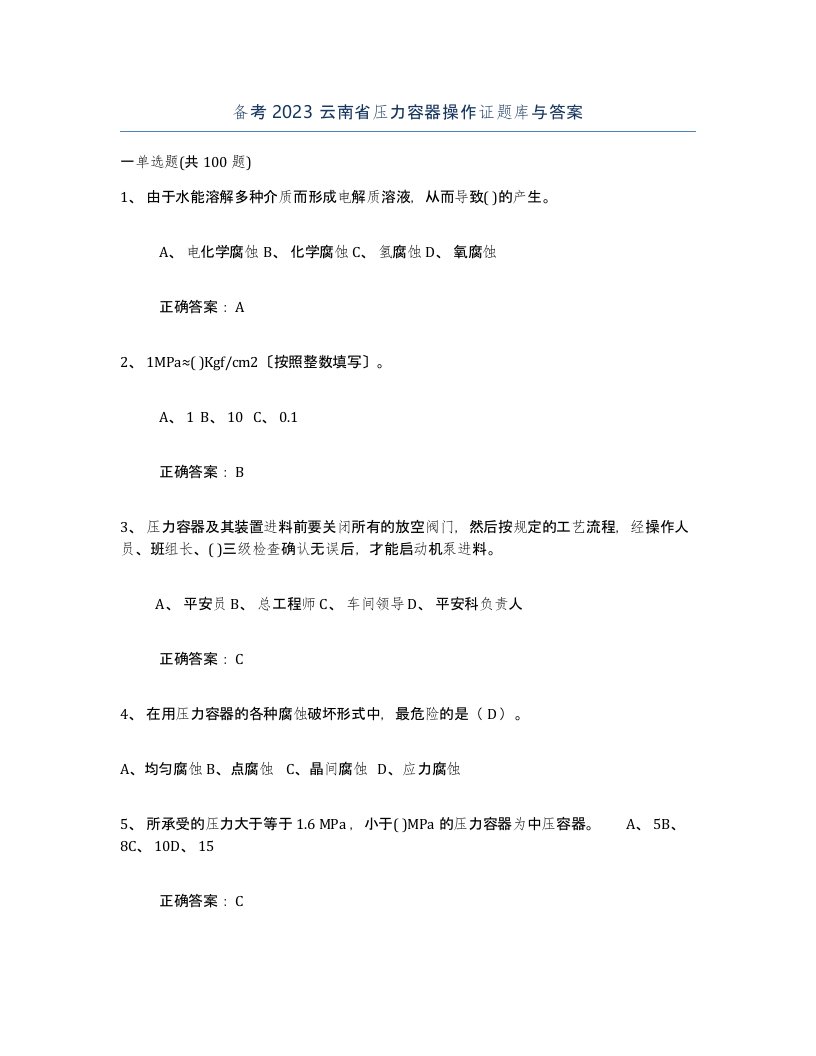 备考2023云南省压力容器操作证题库与答案