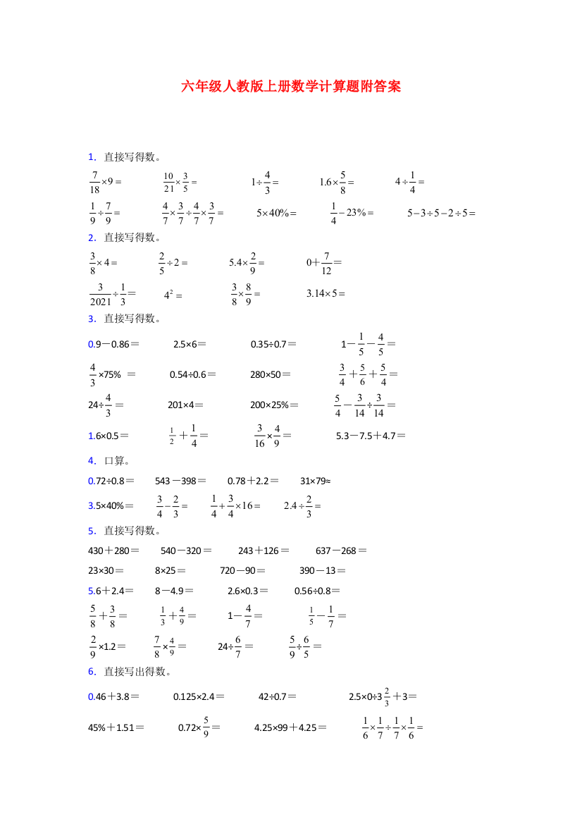 三明市六年级人教版上册数学计算题试题(含答案)解析试题