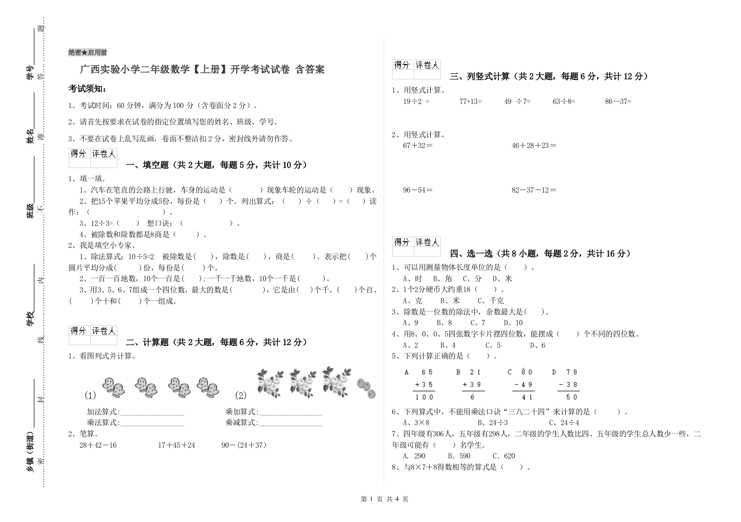 广西实验小学二年级数学【上册】开学考试试卷-含答案