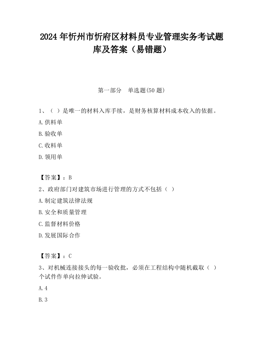 2024年忻州市忻府区材料员专业管理实务考试题库及答案（易错题）