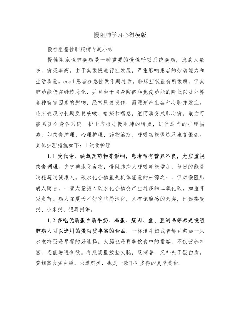 慢阻肺学习心得模版